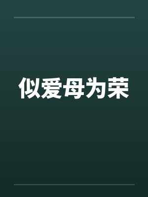 似爱母为荣笔趣阁无弹窗