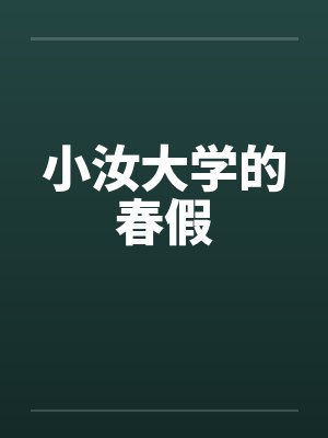 小汝大学的春假