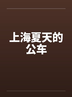 上海夏天的公车by佚名