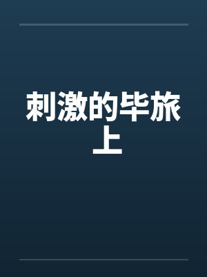 刺激的毕旅 上