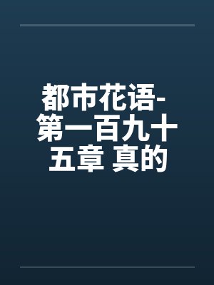 都市花语- 第一百九十五章 真的怀孕了by佚名笔趣阁无弹窗