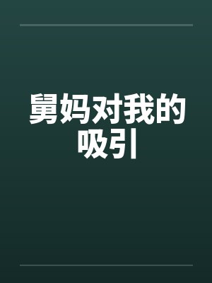 舅妈对我的吸引