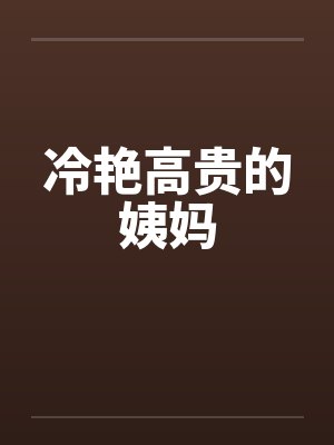 冷艳高贵的姨妈by佚名