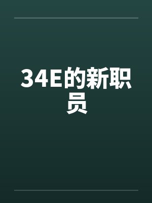 34E的新职员笔趣阁无弹窗