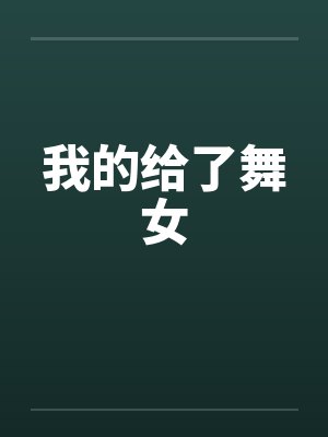 我的给了舞女by佚名