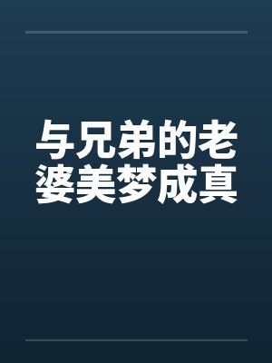 与兄弟的老婆美梦成真by佚名