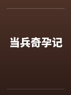 当兵奇孕记by佚名