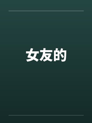女友的笔趣阁无弹窗