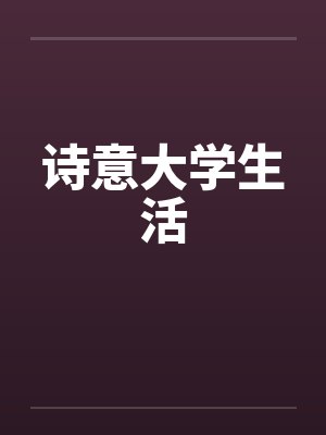 诗意大学生活