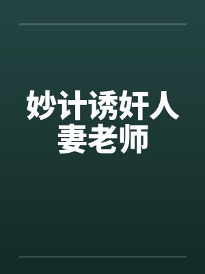 妙计诱奸人妻老师