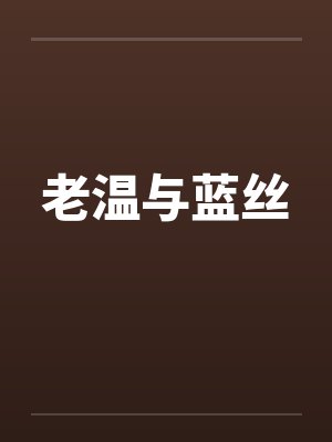 老温与蓝丝