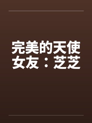 完美的天使女友：芝芝