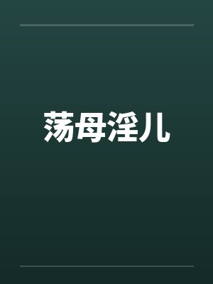 荡母淫儿