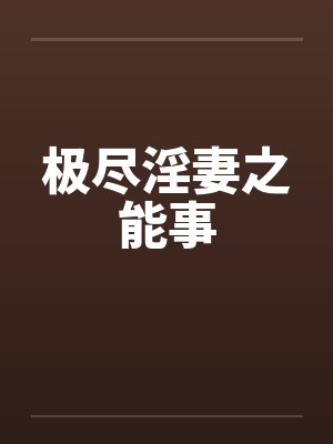 极尽淫妻之能事