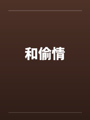 和偷情by佚名