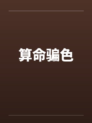 算命骗色笔趣阁无弹窗