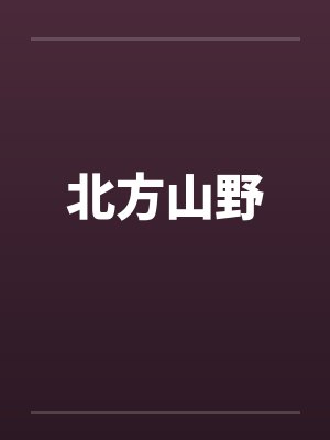 北方山野笔趣阁无弹窗
