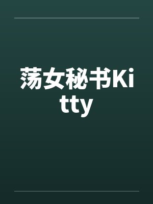 荡女秘书Kittyby佚名