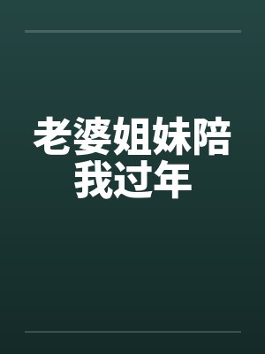 老婆姐妹陪我过年
