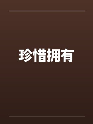 珍惜拥有by佚名