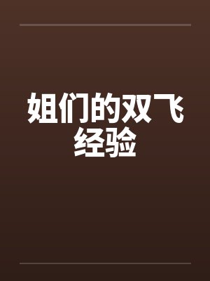 姐们的双飞经验by佚名