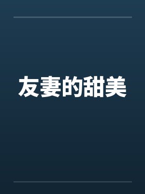 友妻的甜美