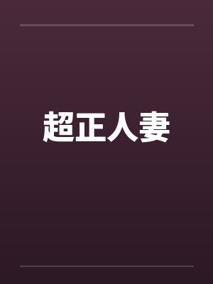 超正人妻笔趣阁无弹窗