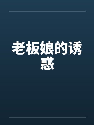 老板娘的诱惑