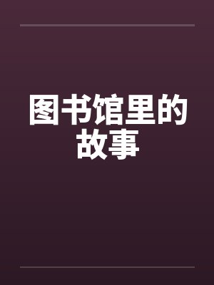 图书馆里的故事笔趣阁无弹窗