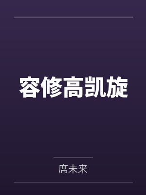 全村扶我卿云志小说全文免费阅读