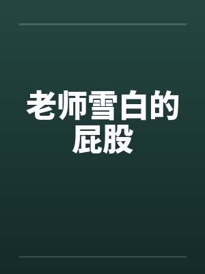 老师雪白的屁股