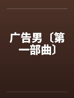 广告男〔第一部曲〕