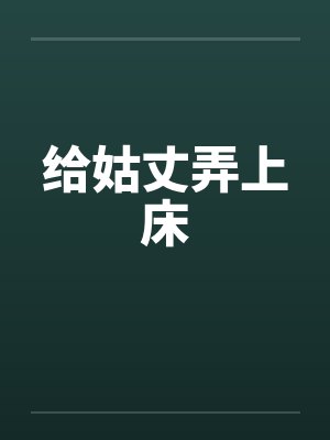 给姑丈弄上床by佚名