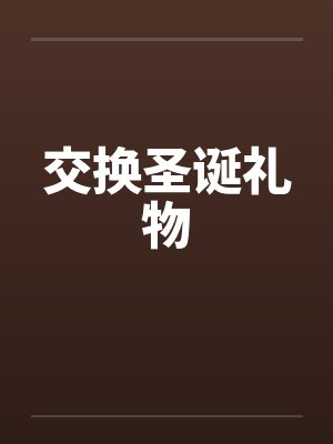 交换圣诞礼物笔趣阁无弹窗