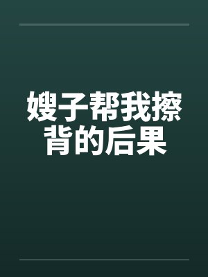 嫂子帮我擦背的后果