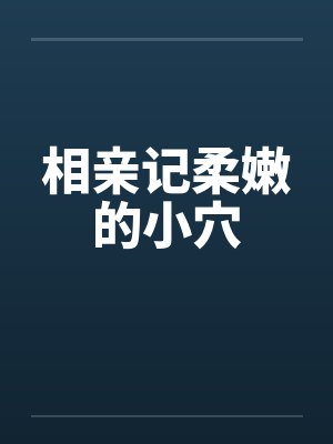 相亲记柔嫩的小穴