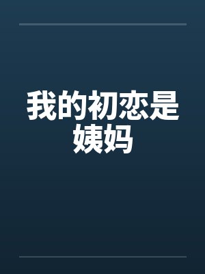 我的初恋是姨妈