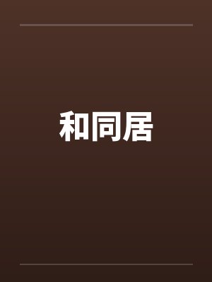 和同居by佚名笔趣阁无弹窗