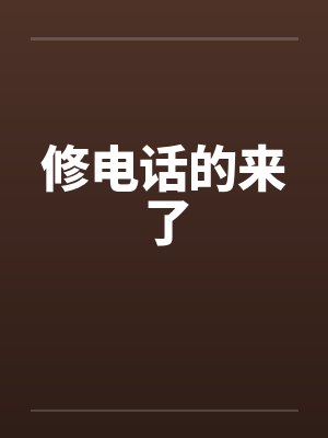 修电话的来了