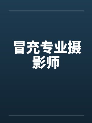 冒充专业摄影师