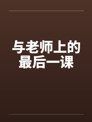 与老师上的最后一课by佚名笔趣阁无弹窗