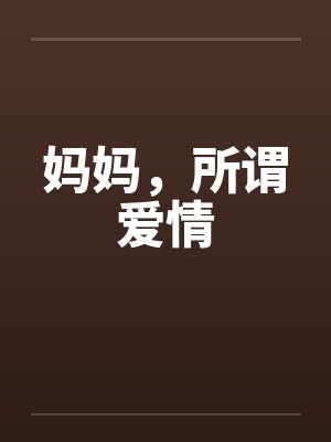妈妈，所谓爱情