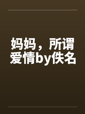 妈妈，所谓爱情by佚名