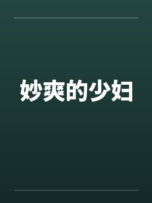 妙爽的少妇