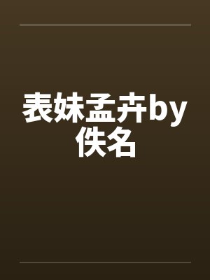 表妹孟卉by佚名