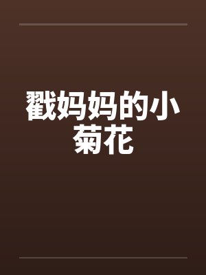 戳妈妈的小菊花