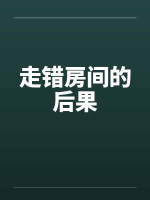 走错房间的后果by佚名