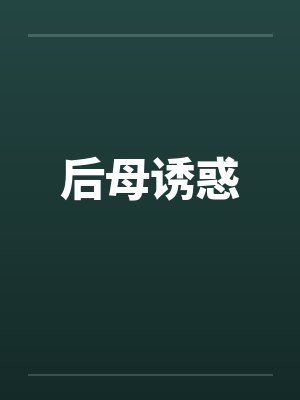 后母诱惑by佚名笔趣阁无弹窗