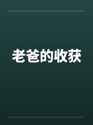 老爸的收获笔趣阁无弹窗