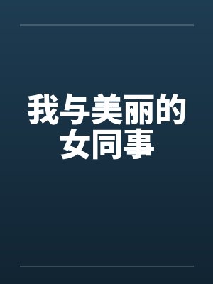 我与美丽的女同事